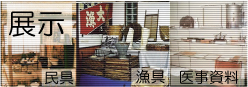 神戸深江生活文化史料館の展示